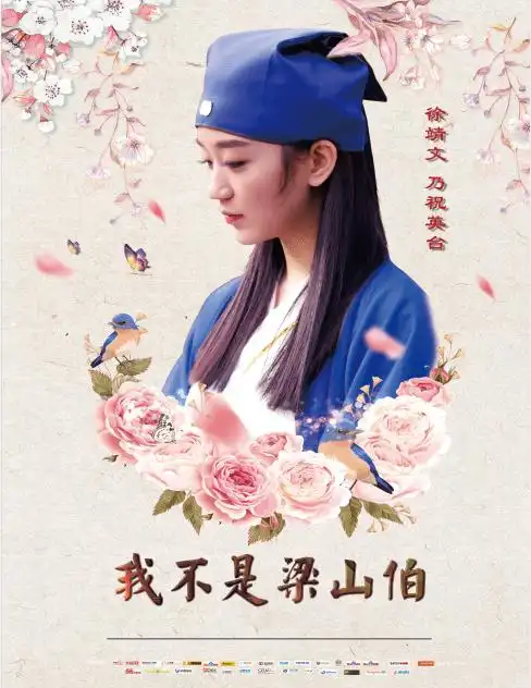 《我不是梁山伯》搜狐视频独播上线 韩项远 徐靖文