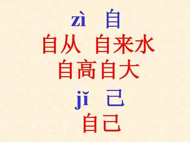 zì 自 自从 自来水 自高自大 j  己 自己