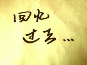 5.回忆往事诗句