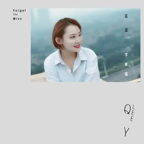 华语女歌手李秋瑶演唱单曲ep《忘念》于2018年9月