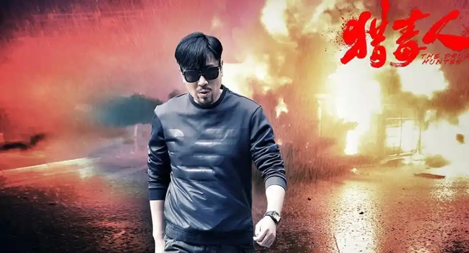 于和伟猎毒人剧照