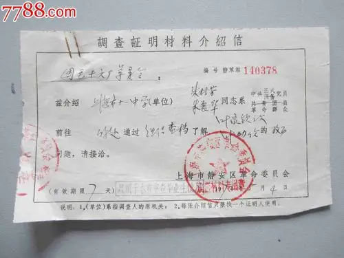 调查证明材料介绍信介绍信