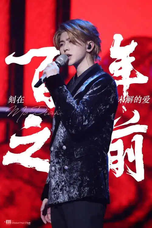 蔡徐坤默片国风舞台