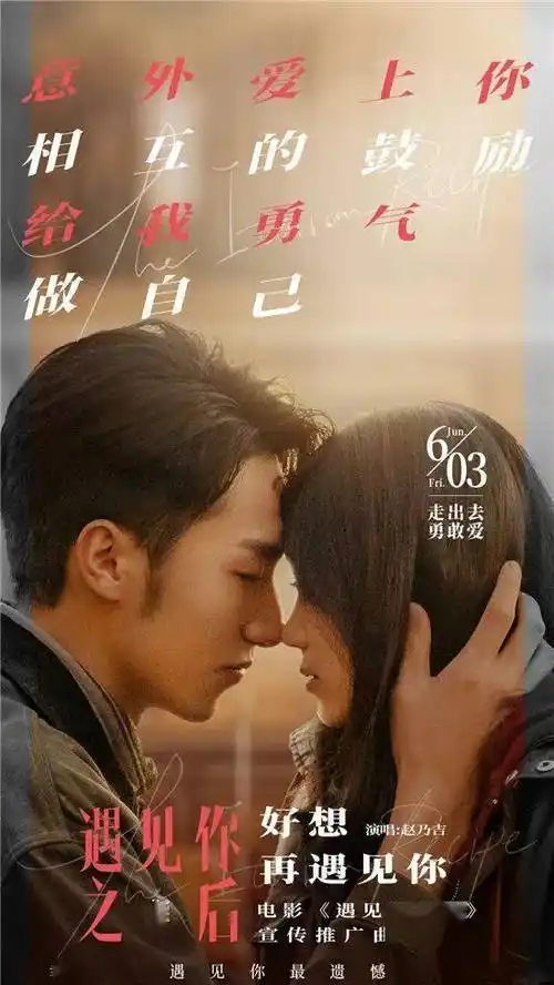 遇见你之后推广曲演绎遇见爱勇敢爱6月3日不负遇见