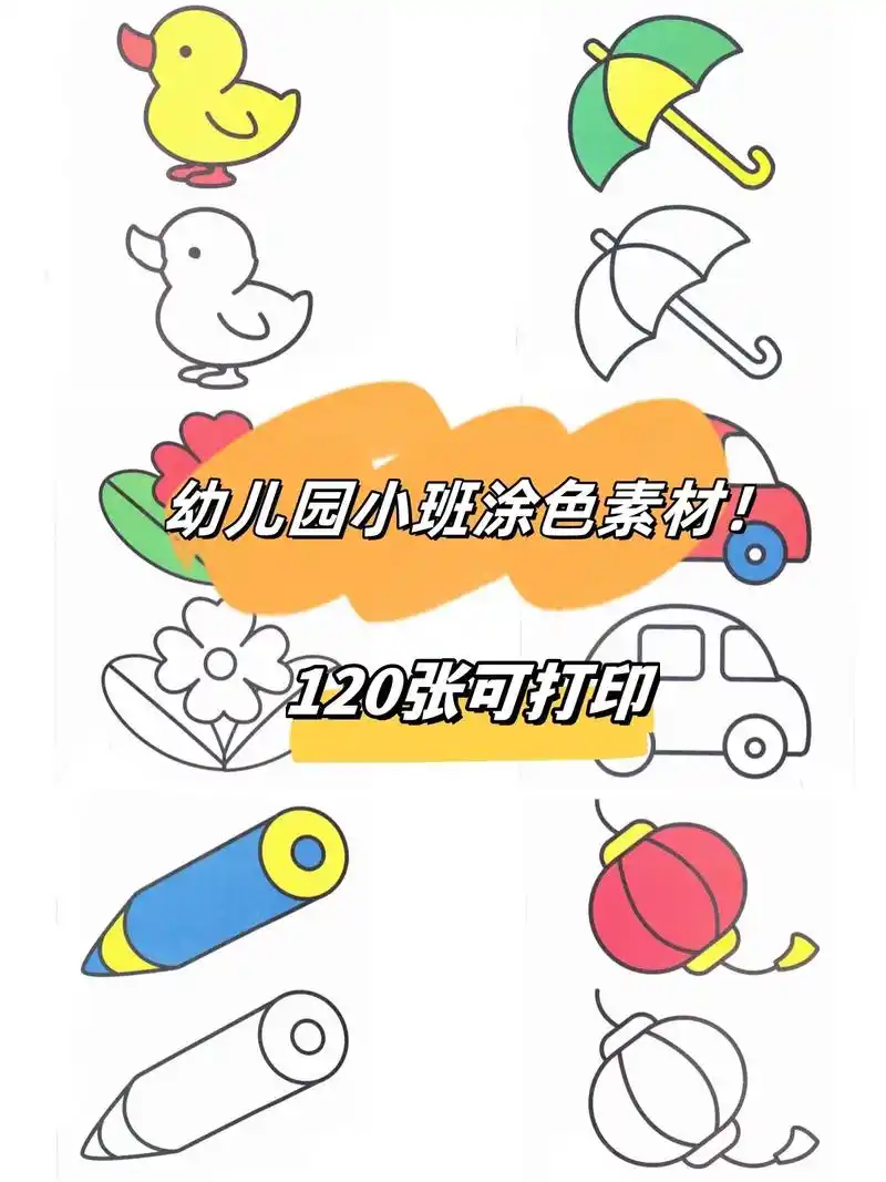 幼儿园小班简笔画涂色素材120张