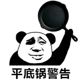 平底锅图片_平底锅动态图_平底锅表情包gif动图下载_soogif