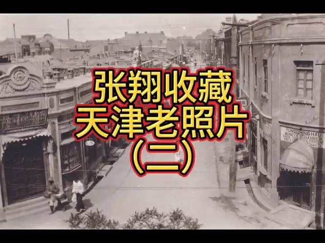 张翔收藏天津老照片(二)