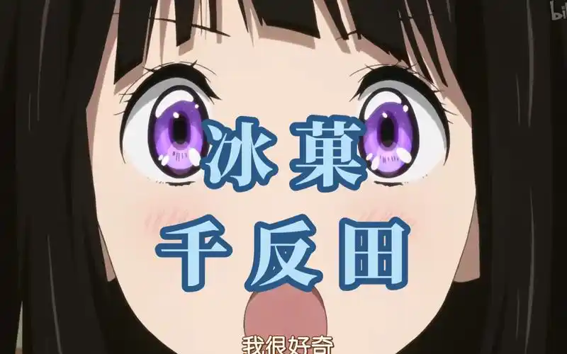 【冰菓】谁还在看,千反田表示很好奇