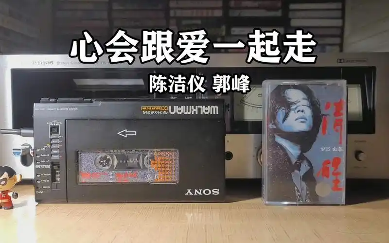 磁带试听,经典老歌,陈洁仪/郭峰《心会跟爱一起走》