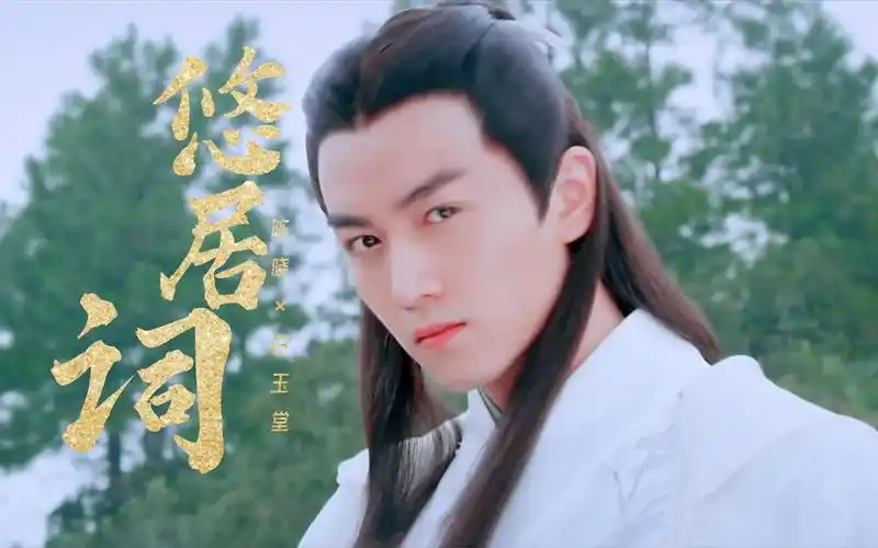 【陈晓|白玉堂】悠居词|不负一番快哉 目之所及无碍