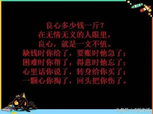 有良心的人,良心重千金 没良心的人,良心一文不值.