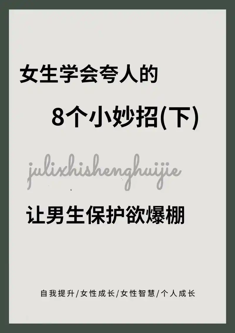 女生学会夸人的8个小妙招.男生保护欲爆棚.良言一句三冬暖,恶 - 抖音