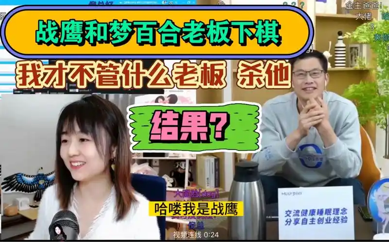 战鹰和梦百合老板下棋,杀他!我才不管什么老板!结果.