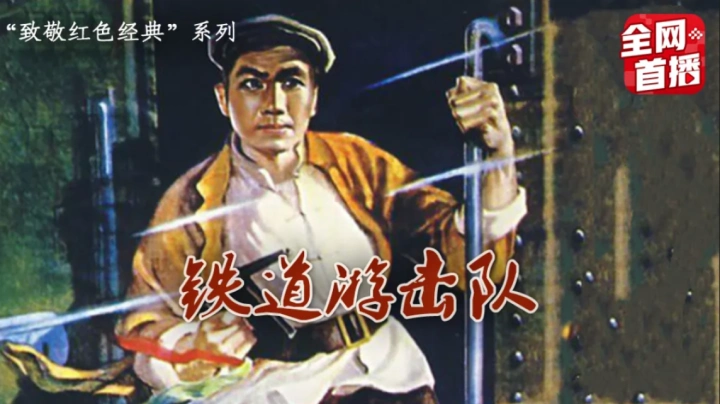 《中国文艺·向经典致敬》——电影《铁道游击队》