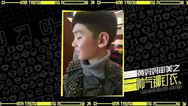 黄明昊幼儿园就穿铆钉了