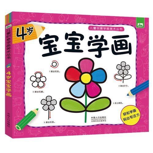 宝宝学画4岁 儿童简笔画大全 简易画儿童手绘本3-6岁幼儿绘画启蒙教材