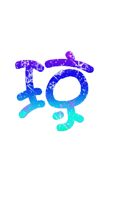 谁会弄qq炫舞名字前面那个透明的字,我想要一个琼字,要大写的琼字