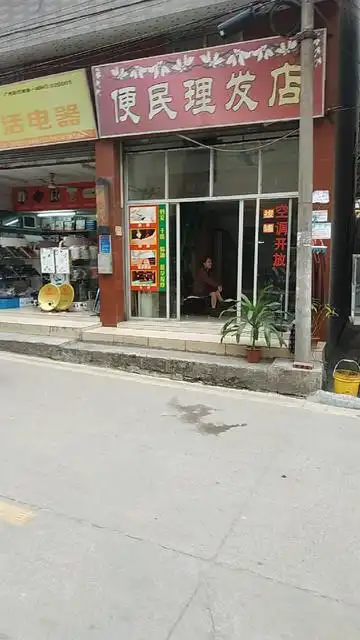 便民理发店