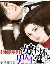 纯爱系列:女人不坏,男人不爱