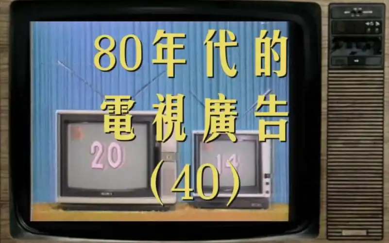 80年代的电视广告(40)