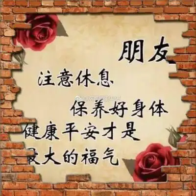 天气热,朋友注意休息,保重身体,健康到永远.