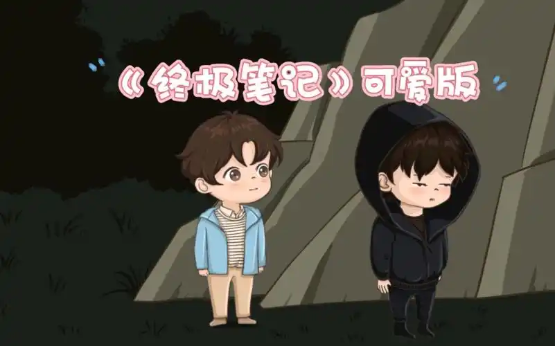 曾舜晞肖宇梁《终极笔记》可爱版,"如果你消失了,至少我会发现"