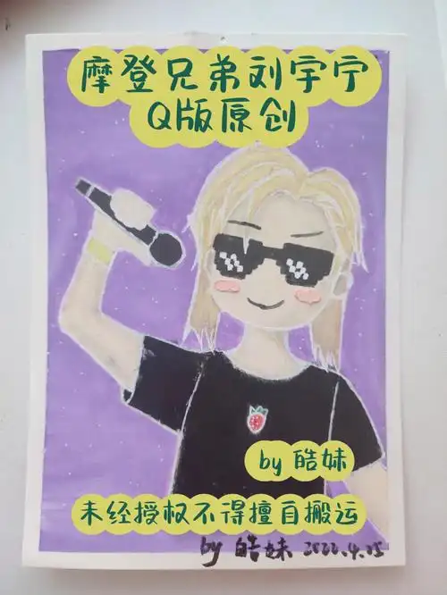 油画棒原创11摩登兄弟刘宇宁q版原创