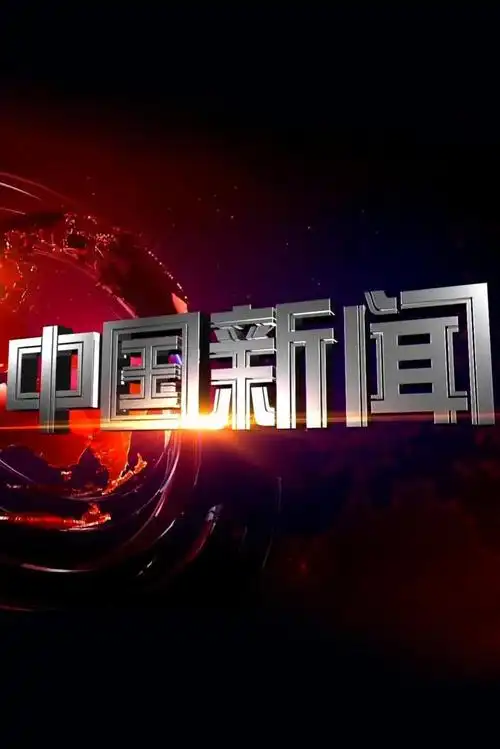 中国新闻剧照
