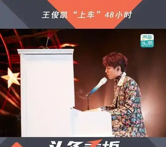 王俊凯"上车"48小时_搜狐汽车_搜狐网