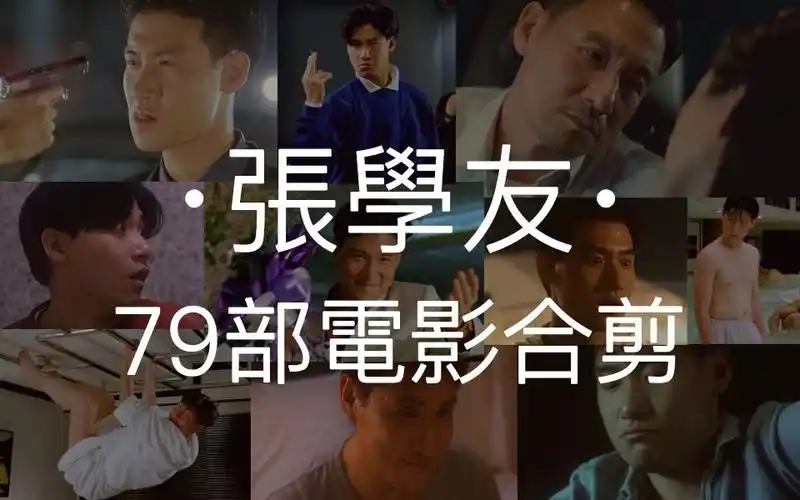 【张学友79部电影合剪】1986-2015 (含客串)