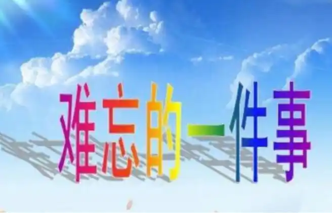 难忘的一件事作文600字初一