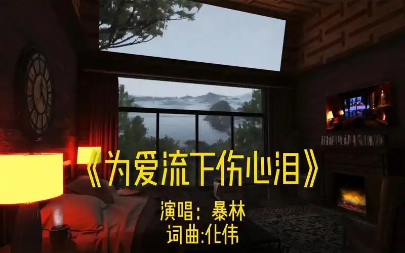 《为爱流下伤心泪》完整版mv演唱暴林经典流行歌曲唯美车载老歌