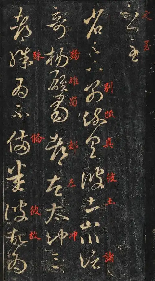 草书经典,宋拓本王羲之书十七帖,高清学习版