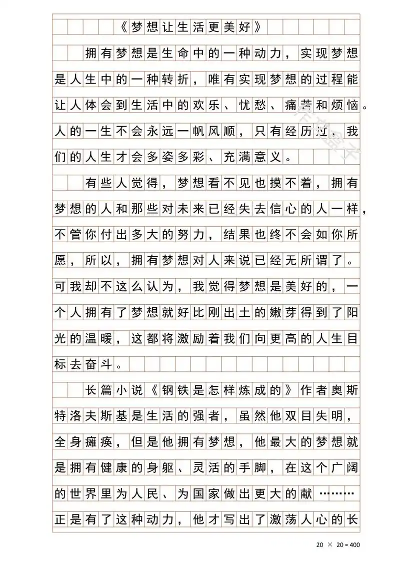 六上作文《___让生活更美好》之《梦想让生活更美好》