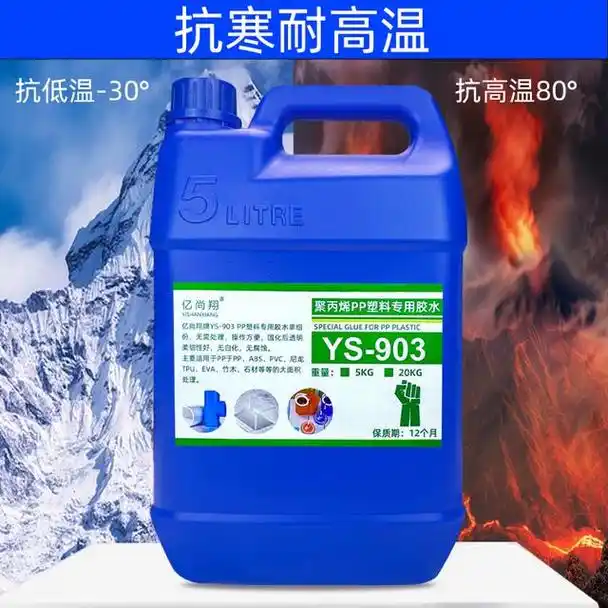 亿尚翔ys-903pp塑料专用胶水