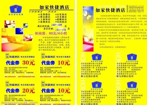 如家酒店宣传单图片