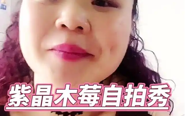 紫晶木莓广场舞