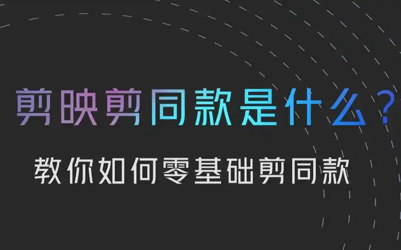 剪映教程剪映剪同款是什么新手如何使用剪同款