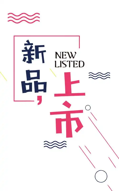 新品上市艺术字