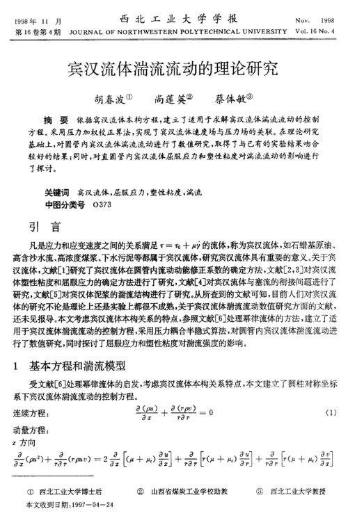 宾汉流体湍流流动的理论研究