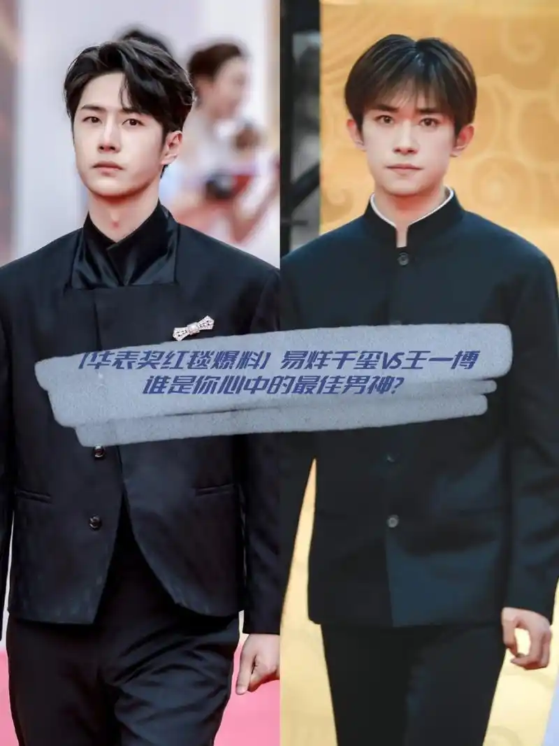 【华表奖红毯爆料】易烊千玺vs王一博:谁是你心中的最佳男神?