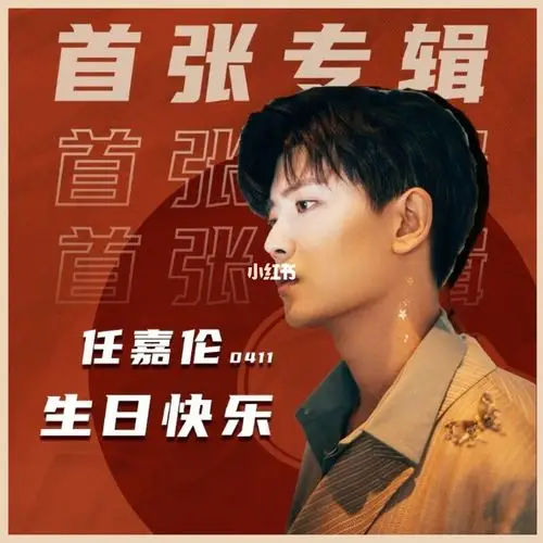 任嘉伦,生日:4.