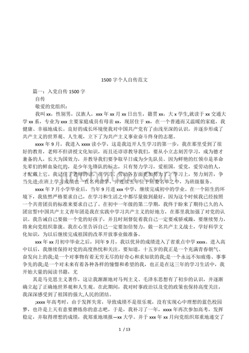 1500字个人自传范文.docx