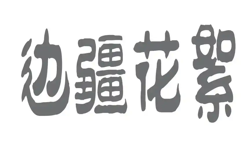 商标文字边疆花絮商标注册号 19484177,商标申请人程卫的商标详情