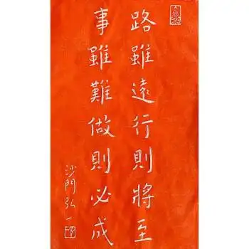 维诺亚抖音同款弘一法师路虽远行则将至事虽难做则必成纯手工拓片默认