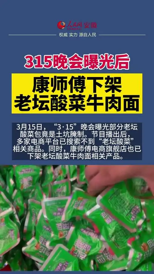 315晚会曝光后康师傅下架老坛酸菜牛肉面