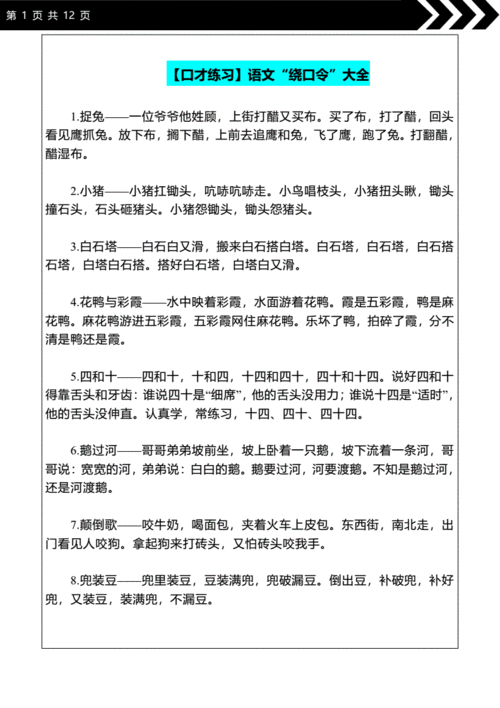 口才练习语文绕口令大全pdf12页