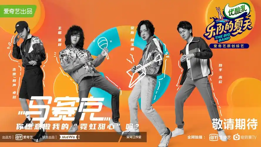 《乐队的夏天》官宣海报