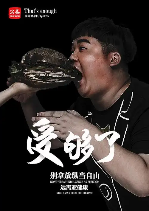 远离亚健康《受够了》