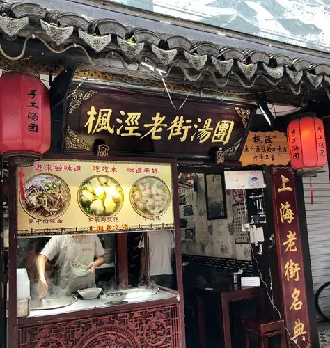 老字号汤圆店.